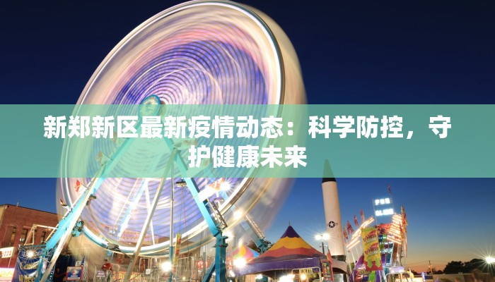 新郑新区最新疫情动态：科学防控，守护健康未来