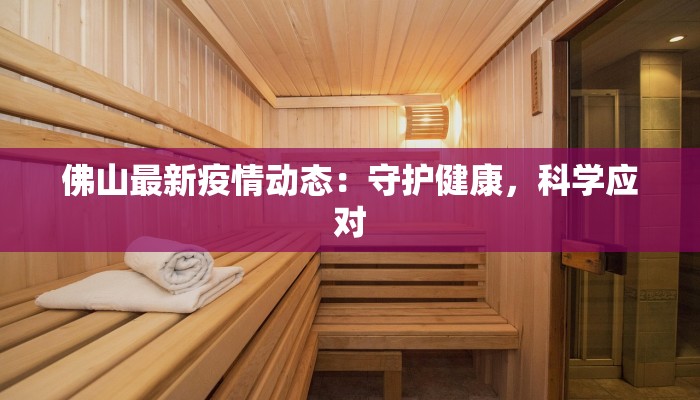 万寿疫情情况最新