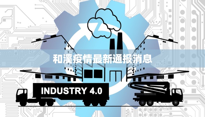 兰考疫情最新今天：守护家园，科学防控，共克时艰