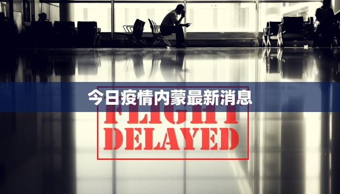 今日疫情内蒙最新消息