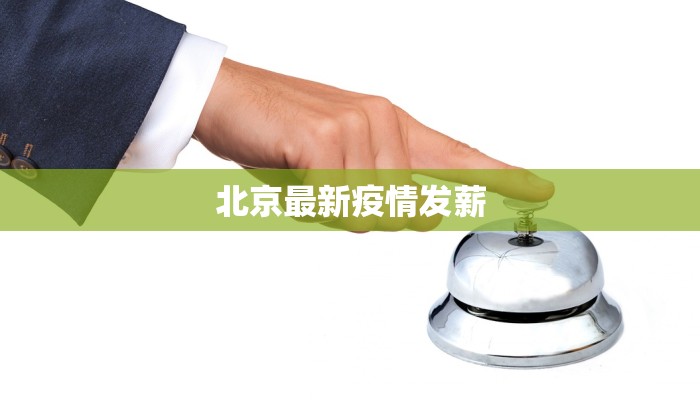 光泽疫情最新报告