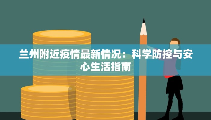 兰州附近疫情最新情况：科学防控与安心生活指南
