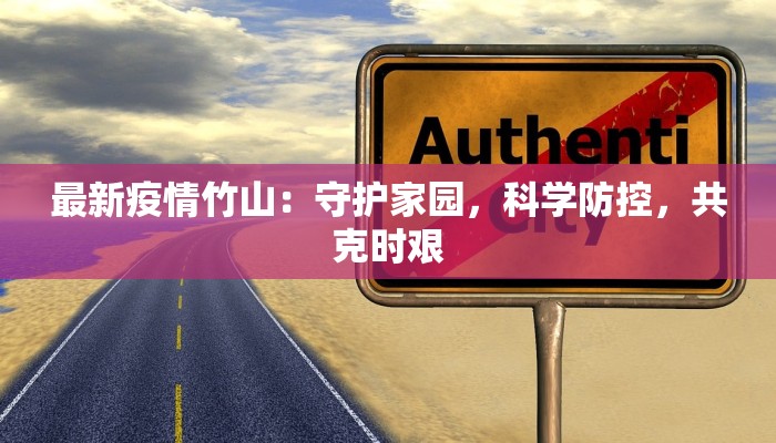 最新疫情竹山：守护家园，科学防控，共克时艰