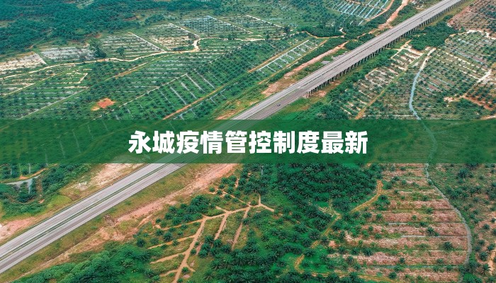 永城疫情管控制度最新