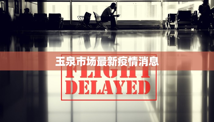 玉泉市场最新疫情消息