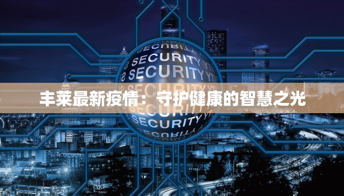 上海最新疫情物资供应：安心守护，健康同行