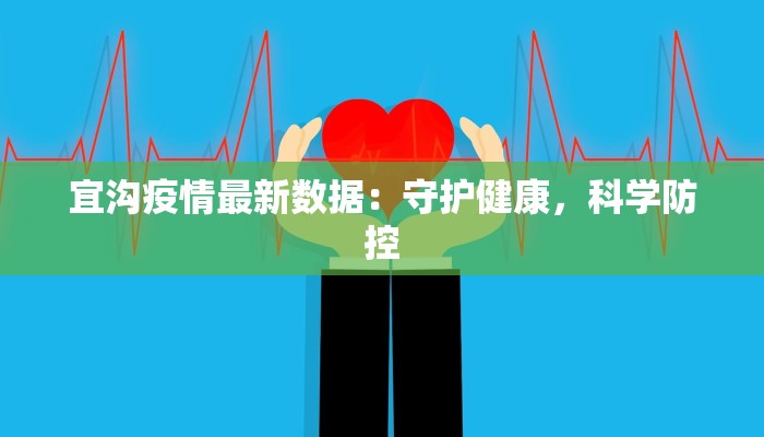 宜沟疫情最新数据：守护健康，科学防控