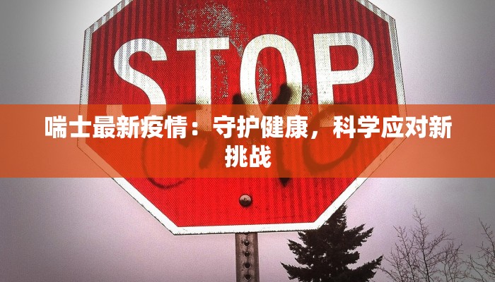 韩红疫情最新通报：爱心与担当的温暖力量