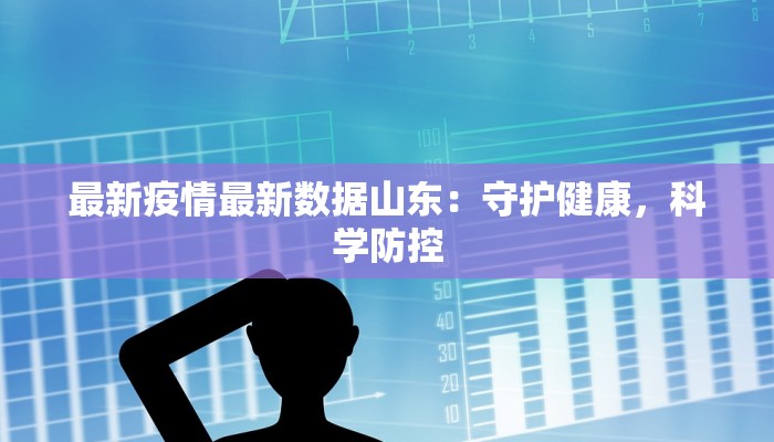最新疫情镇江：守护健康，拥抱新生