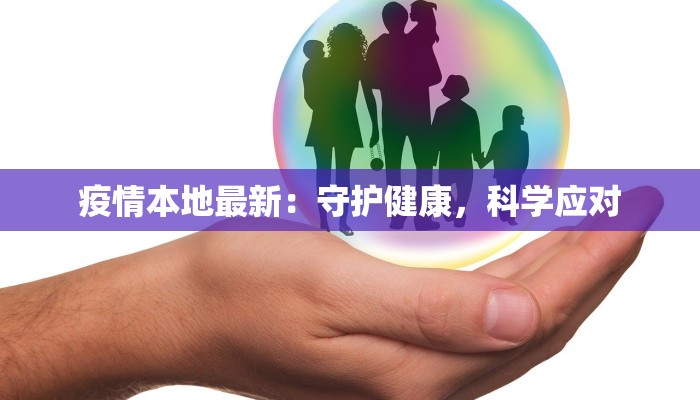 疫情本地最新：守护健康，科学应对