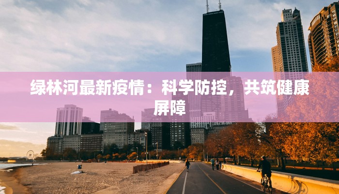 孟村最新疫情名单：守护家园，携手共进