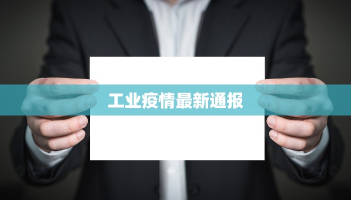 哈尔滨最新本土疫情：科学防控，守护冰城健康