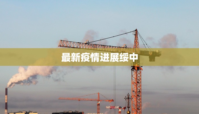 最新疫情进展绥中 最新疫情进展绥中