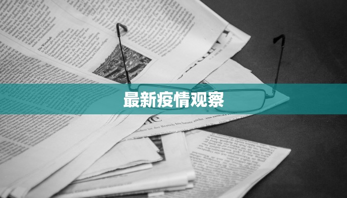 最新疫情观察 最新疫情观察