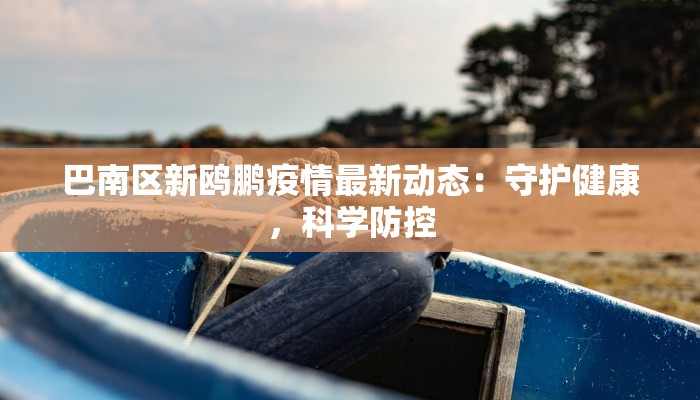 巴南区新鸥鹏疫情最新动态：守护健康，科学防控