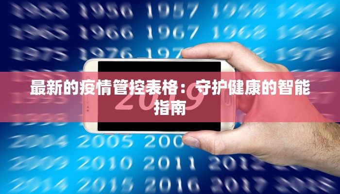 最新的疫情管控表格:守护健康的智能指南 最新的疫情管控表格:守护健康的智能指南