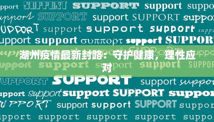 湖州疫情最新封路:守护健康,理性应对 湖州疫情最新封路:守护健康,理性应对