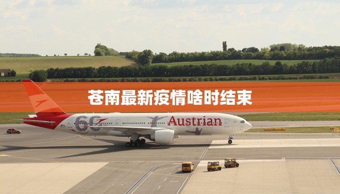 苍南最新疫情啥时结束