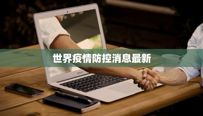 世界疫情防控消息最新 世界疫情防控消息最新