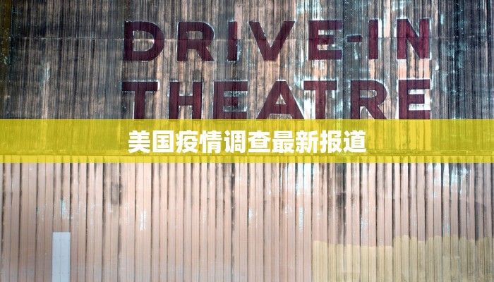美国疫情调查最新报道