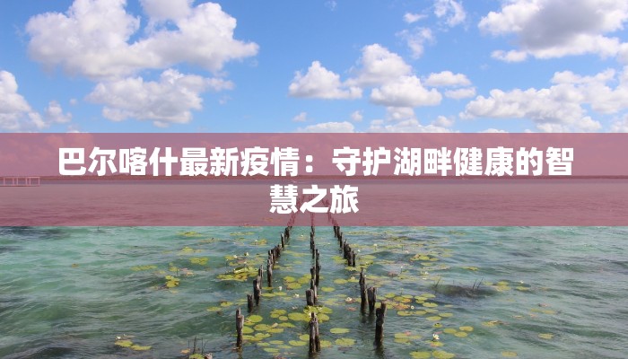 青岛崂山小学:疫情下的温暖守护与教育新篇章 青岛崂山小学:疫情下的温暖守护与教育新篇章