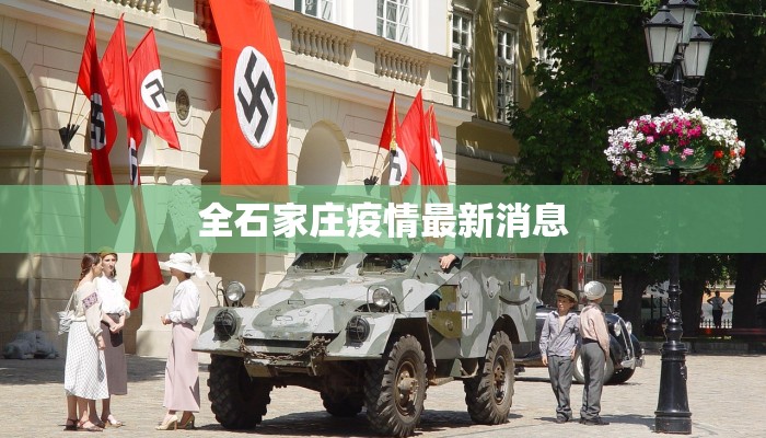 全石家庄疫情最新消息