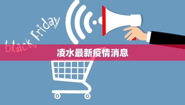 凌水最新疫情消息 凌水最新疫情消息