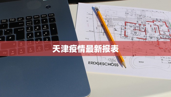 天津疫情最新报表 天津疫情最新报表