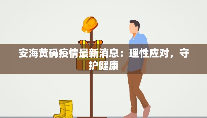 安海黄码疫情最新消息：理性应对，守护健康