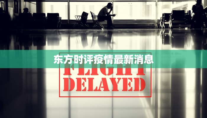 东方时评疫情最新消息 东方时评疫情最新消息