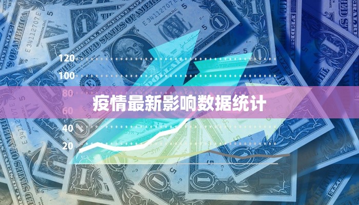 安阳水冶最新疫情情况:科学防控,共筑健康防线 安阳水冶最新疫情情况:科学防控,共筑健康防线