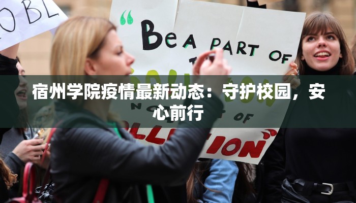 宿州学院疫情最新动态：守护校园，安心前行