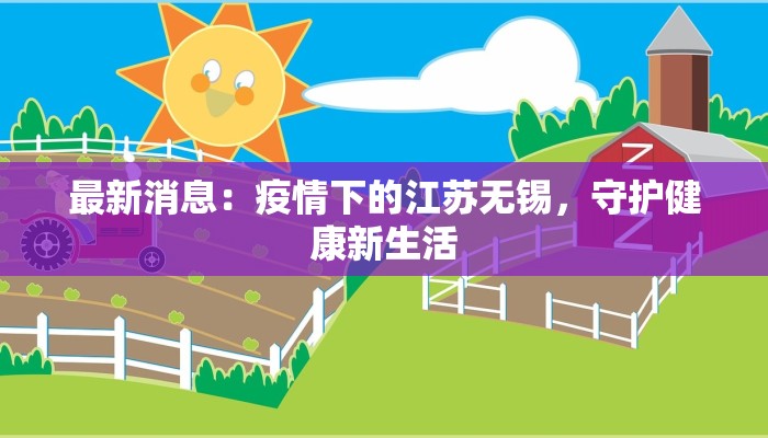 最新消息：疫情下的江苏无锡，守护健康新生活