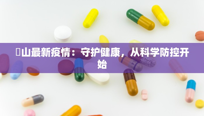 蚌埠疫情最新情报 蚌埠疫情最新情报