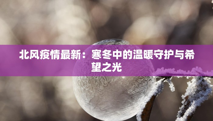 金华昨日疫情最新情况 金华昨日疫情最新情况