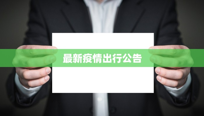 最新疫情出行公告