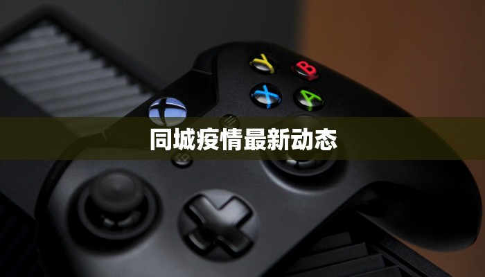 同城疫情最新动态