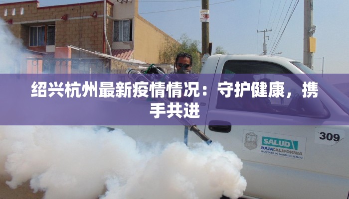 疫情舟山最新:守护蓝海,健康前行 疫情舟山最新:守护蓝海,健康前行