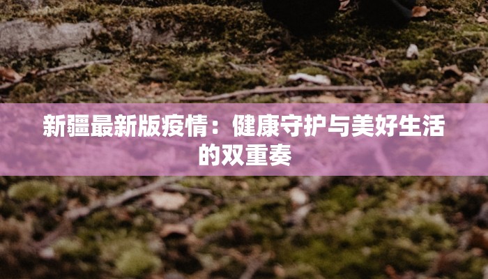 最新疫情评述 最新疫情评述