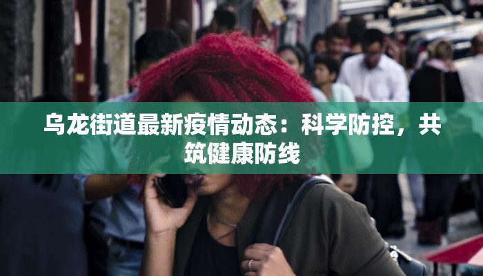 北京丰台最新疫情小区：守护家园，科学防控