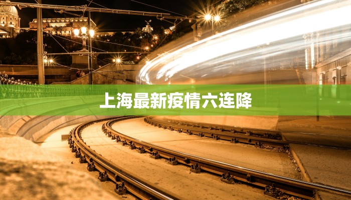 上海最新疫情六连降