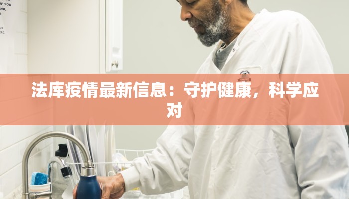 法库疫情最新信息：守护健康，科学应对