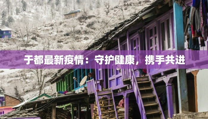 肇庆最新疫情复工:安全重启,活力再现 肇庆最新疫情复工:安全重启,活力再现