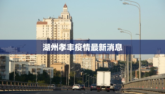 湖州孝丰疫情最新消息 湖州孝丰疫情最新消息