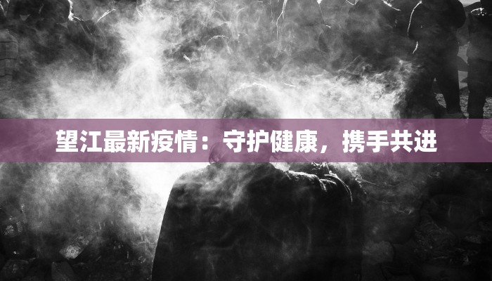 宿迁最新疫情招工：机遇与新生，携手共进新时代