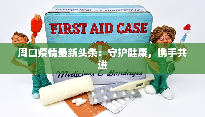 白州疫情最新报告通知 白州疫情最新报告通知