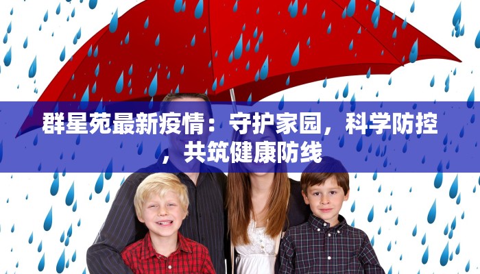 群星苑最新疫情：守护家园，科学防控，共筑健康防线