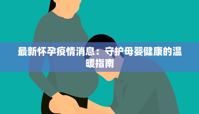 哈尔滨上报疫情最新：科学防控守护冰城健康
