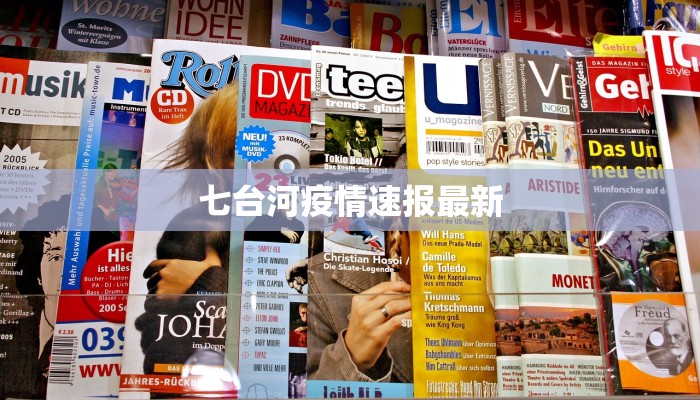七台河疫情速报最新 七台河疫情速报最新