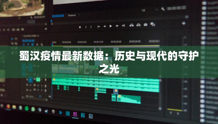 蜀汉疫情最新数据：历史与现代的守护之光